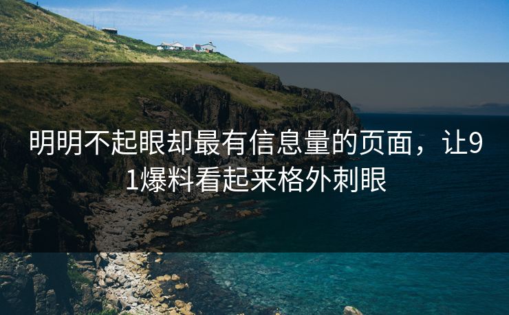 明明不起眼却最有信息量的页面，让91爆料看起来格外刺眼