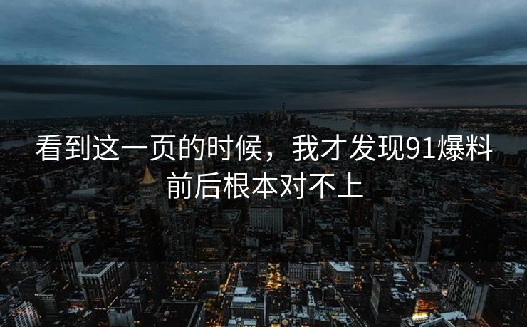 看到这一页的时候，我才发现91爆料前后根本对不上